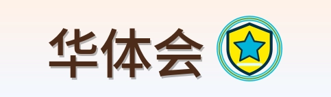 华体会-2026美加墨世界杯